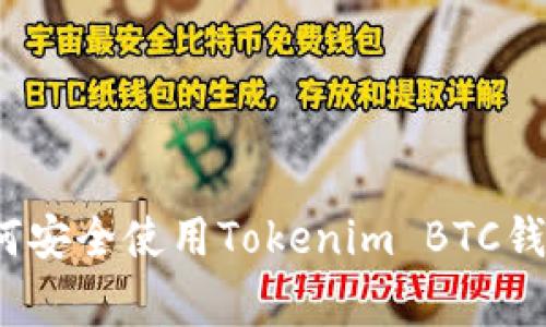 专家揭秘：如何安全使用Tokenim BTC钱包的独家秘诀