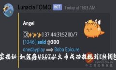 专家独家揭秘：如何将U