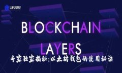 专家独家揭秘：以太坊钱