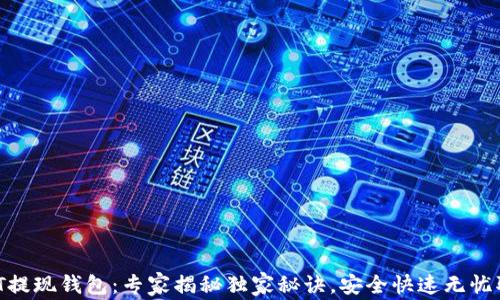 
USDT提现钱包：专家揭秘独家秘诀，安全快速无忧取现！
