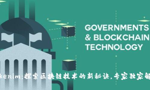 Tokenim：探索区块链技术的新秘诀，专家独家解读