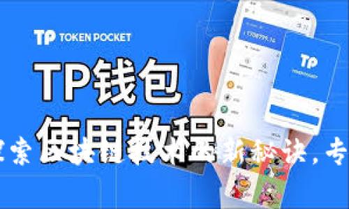 Tokenim：探索区块链技术的新秘诀，专家独家解读