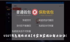 USDT钱包转账被冻？专家独