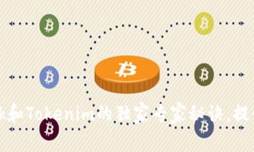 揭秘波宝TronLink和Tokenim的独家专家秘诀，提升你的区块链体验