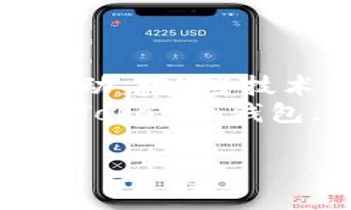 jiaotongTRX提到Tokenim钱包：揭秘专家独家秘诀/jiaotong

TRX, Tokenim钱包, 加密货币/guanjianci

TRX和Tokenim钱包的初步认识
说真的，如果你对加密货币稍微了解一点儿，就会知道TRX这个名字。TRX，或者说是TRON网络的原生代币，一直以来都是市场热议的话题。而提到Tokenim钱包，它也是加密货币领域中一个值得注意的工具。简单来说，Tokenim钱包是一个安全、便捷的数字资产管理平台，支持多种加密货币，包括TRX。接下来，让我们深入聊一聊TRX和Tokenim钱包之间的关系，以及为什么它对用户来说如此重要。

TRX：一种革命性加密货币
TRX之所以能在竞争激烈的加密市场中脱颖而出，原因之一就是它的技术和理念。TRON旨在去中心化的互联网，用户可以自由创建、发布和存储内容。而TRX则是这一生态系统中的重要组成部分，它不仅是交易的媒介，也是激励用户参与社区建设的一种方式。
从第一天开始，TRON就吸引了大量的开发者和投资者的关注。他们相信，TRON有潜力改变传统互联网的运作模式。通过使用TRX，用户可以进行无摩擦的交易和转账，这是很多用户所期待的功能。

Tokenim钱包：加密货币管理工具
提到Tokenim钱包，这是一个用户友好的数字资产管理工具。它的设计理念是为用户提供一个简单易用的平台，让每个人都可以轻松管理他们的加密资产。Tokenim钱包支持多种加密货币，能够实现存储、发送和接收等基本功能，最重要的是，它在安全性和隐私保护上做了很多功夫。
对于新手用户来说，Tokenim钱包的界面相对直观，操作起来也比较简单。也就是说，就算你是个刚入门的小白，使用Tokenim钱包管理TRX也是毫无压力。此外，Tokenim还提供了一些独特的功能，比如实时价格监控和交易记录追踪，这对很多用户来说都是很实用的。

为何选择Tokenim钱包管理TRX？
首先，Tokenim钱包支持TRX，这就是一大理由。对于持有TRX的用户来说，一个合适的钱包能够提供更好的安全性和便捷性。Tokenim允许用户轻松地进行TRX的存储和交易，而不必担心数据泄露或安全隐患。
此外，Tokenim钱包的安全性也是用户选择的又一关键因素。它采用了多重加密技术，以及用户认证机制，无论是资金安全还是个人隐私，都得到了充分的保障。你完全可以放心将自己的TRX存入Tokenim钱包，因为它不是那种轻易就会被黑客攻陷的钱包。

TRX与Tokenim钱包的使用技巧
对于那些已经开始使用Tokenim钱包的小伙伴们，这里有一些使用技巧，能够帮助你更好地管理你的TRX。
ul
    li定期更新密码：虽然Tokenim钱包的安全性做得很好，但定期更换密码始终是保障账户安全的好习惯。/li
    li使用双重认证：如果Tokenim钱包提供双重认证（2FA）的功能，务必开启。这样即便有人知道了你的密码，也不能轻易入侵。/li
    li保持软件更新：确保Tokenim钱包应用程序保持最新，这样可以获得最新的安全补丁与功能。/li
    li记录交易历史：保持良好的交易记录，随时查看你的TRX资金流动，可以帮助你更好地掌握资金状况。/li
/ul

怎样安全使用Tokenim钱包？
安全是使用加密货币钱包时绕不开的话题。为了保护你的TRX和其他资产，以下是一些建议：
ul
    li不要分享你的私钥和密码：私钥是你钱包的“生命线”，绝对不要泄露给任何人。/li
    li警惕钓鱼网站：在输入密码或私钥之前，一定要确认你访问的网站是Tokenim的官方网站。/li
    li使用安全的网络连接：尽量避免在公共Wi-Fi下进行任何交易，确保你的网络连接是安全的。/li
    li保持设备安全：确保你的手机或电脑有良好的安全防护，安装有效的防病毒软件。/li
/ul

如何在Tokenim钱包中购买TRX？
如果你是新手，想要通过Tokenim钱包购买TRX，流程其实非常简单。首先，你需要在Tokenim钱包上注册一个账户，之后完成身份验证。当你账户开通后，按照以下步骤操作：
ul
    li在Tokenim钱包中找到“购买”功能，选择TRX作为购买的目标币种。/li
    li输入你想要购买的数量，然后选择支付方式，Tokenim通常支持多种付款方式，包括信用卡和其他加密货币。/li
    li确认订单信息无误后，点击“确认购买”。/li
    li完成购买后，你的TRX将直接存入你的Tokenim钱包中。/li
/ul

Tokenim钱包的其他功能
除了基本的存储和交易功能，Tokenim钱包还有很多其他的附加功能，给用户带来了更好的体验。以下是一部分值得一提的功能：
ul
    li实时市场信息：Tokenim钱包提供实时的市场数据，用户可以一目了然自己所持有的TRX当前价值及历史走势。/li
    li交互式图表：Tokenim提供交互式图表，帮助用户更好地分析投资趋势。/li
    li社区互动：Tokenim钱包内设有社区讨论区，让用户能够一起交流投资经验与心得。/li
    li通知推送：可以设置价格提醒，当TRX达到你的目标价位时，系统会推送通知，帮助你把握投资机会。/li
/ul

总结：Tokenim钱包与TRX的美好未来
无论你是加密货币的老手，还是刚刚入门的新手，Tokenim钱包和TRX都是值得关注的选择。它们结合了便捷与安全，正逐渐成为加密市场中的明星。人们对去中心化的未来的期待，正是不断推动着这些技术的发展。
所以，假如你还没有尝试过Tokenim钱包管理TRX，真的建议你动手试一试。你可能会发现，把TRX存入Tokenim的钱包比你想象的要简单和安全得多。未来的市场变化难以预知，但我相信，选择Tokenim钱包，你的数字资产管理将会更加轻松。

最后，无论你选择什么钱包，记得保持警惕，保护好你的资产。加密货币的世界充满机会，也充满挑战，祝愿大家在这个领域中都能获得成功！