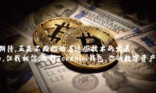 jiaotongTRX提到Tokenim钱包：揭秘专家独家秘诀/jiaotong

TRX, Tokenim钱包, 加密货币/guanjianci

TRX和Tokenim钱包的初步认识
说真的，如果你对加密货币稍微了解一点儿，就会知道TRX这个名字。TRX，或者说是TRON网络的原生代币，一直以来都是市场热议的话题。而提到Tokenim钱包，它也是加密货币领域中一个值得注意的工具。简单来说，Tokenim钱包是一个安全、便捷的数字资产管理平台，支持多种加密货币，包括TRX。接下来，让我们深入聊一聊TRX和Tokenim钱包之间的关系，以及为什么它对用户来说如此重要。

TRX：一种革命性加密货币
TRX之所以能在竞争激烈的加密市场中脱颖而出，原因之一就是它的技术和理念。TRON旨在去中心化的互联网，用户可以自由创建、发布和存储内容。而TRX则是这一生态系统中的重要组成部分，它不仅是交易的媒介，也是激励用户参与社区建设的一种方式。
从第一天开始，TRON就吸引了大量的开发者和投资者的关注。他们相信，TRON有潜力改变传统互联网的运作模式。通过使用TRX，用户可以进行无摩擦的交易和转账，这是很多用户所期待的功能。

Tokenim钱包：加密货币管理工具
提到Tokenim钱包，这是一个用户友好的数字资产管理工具。它的设计理念是为用户提供一个简单易用的平台，让每个人都可以轻松管理他们的加密资产。Tokenim钱包支持多种加密货币，能够实现存储、发送和接收等基本功能，最重要的是，它在安全性和隐私保护上做了很多功夫。
对于新手用户来说，Tokenim钱包的界面相对直观，操作起来也比较简单。也就是说，就算你是个刚入门的小白，使用Tokenim钱包管理TRX也是毫无压力。此外，Tokenim还提供了一些独特的功能，比如实时价格监控和交易记录追踪，这对很多用户来说都是很实用的。

为何选择Tokenim钱包管理TRX？
首先，Tokenim钱包支持TRX，这就是一大理由。对于持有TRX的用户来说，一个合适的钱包能够提供更好的安全性和便捷性。Tokenim允许用户轻松地进行TRX的存储和交易，而不必担心数据泄露或安全隐患。
此外，Tokenim钱包的安全性也是用户选择的又一关键因素。它采用了多重加密技术，以及用户认证机制，无论是资金安全还是个人隐私，都得到了充分的保障。你完全可以放心将自己的TRX存入Tokenim钱包，因为它不是那种轻易就会被黑客攻陷的钱包。

TRX与Tokenim钱包的使用技巧
对于那些已经开始使用Tokenim钱包的小伙伴们，这里有一些使用技巧，能够帮助你更好地管理你的TRX。
ul
    li定期更新密码：虽然Tokenim钱包的安全性做得很好，但定期更换密码始终是保障账户安全的好习惯。/li
    li使用双重认证：如果Tokenim钱包提供双重认证（2FA）的功能，务必开启。这样即便有人知道了你的密码，也不能轻易入侵。/li
    li保持软件更新：确保Tokenim钱包应用程序保持最新，这样可以获得最新的安全补丁与功能。/li
    li记录交易历史：保持良好的交易记录，随时查看你的TRX资金流动，可以帮助你更好地掌握资金状况。/li
/ul

怎样安全使用Tokenim钱包？
安全是使用加密货币钱包时绕不开的话题。为了保护你的TRX和其他资产，以下是一些建议：
ul
    li不要分享你的私钥和密码：私钥是你钱包的“生命线”，绝对不要泄露给任何人。/li
    li警惕钓鱼网站：在输入密码或私钥之前，一定要确认你访问的网站是Tokenim的官方网站。/li
    li使用安全的网络连接：尽量避免在公共Wi-Fi下进行任何交易，确保你的网络连接是安全的。/li
    li保持设备安全：确保你的手机或电脑有良好的安全防护，安装有效的防病毒软件。/li
/ul

如何在Tokenim钱包中购买TRX？
如果你是新手，想要通过Tokenim钱包购买TRX，流程其实非常简单。首先，你需要在Tokenim钱包上注册一个账户，之后完成身份验证。当你账户开通后，按照以下步骤操作：
ul
    li在Tokenim钱包中找到“购买”功能，选择TRX作为购买的目标币种。/li
    li输入你想要购买的数量，然后选择支付方式，Tokenim通常支持多种付款方式，包括信用卡和其他加密货币。/li
    li确认订单信息无误后，点击“确认购买”。/li
    li完成购买后，你的TRX将直接存入你的Tokenim钱包中。/li
/ul

Tokenim钱包的其他功能
除了基本的存储和交易功能，Tokenim钱包还有很多其他的附加功能，给用户带来了更好的体验。以下是一部分值得一提的功能：
ul
    li实时市场信息：Tokenim钱包提供实时的市场数据，用户可以一目了然自己所持有的TRX当前价值及历史走势。/li
    li交互式图表：Tokenim提供交互式图表，帮助用户更好地分析投资趋势。/li
    li社区互动：Tokenim钱包内设有社区讨论区，让用户能够一起交流投资经验与心得。/li
    li通知推送：可以设置价格提醒，当TRX达到你的目标价位时，系统会推送通知，帮助你把握投资机会。/li
/ul

总结：Tokenim钱包与TRX的美好未来
无论你是加密货币的老手，还是刚刚入门的新手，Tokenim钱包和TRX都是值得关注的选择。它们结合了便捷与安全，正逐渐成为加密市场中的明星。人们对去中心化的未来的期待，正是不断推动着这些技术的发展。
所以，假如你还没有尝试过Tokenim钱包管理TRX，真的建议你动手试一试。你可能会发现，把TRX存入Tokenim的钱包比你想象的要简单和安全得多。未来的市场变化难以预知，但我相信，选择Tokenim钱包，你的数字资产管理将会更加轻松。

最后，无论你选择什么钱包，记得保持警惕，保护好你的资产。加密货币的世界充满机会，也充满挑战，祝愿大家在这个领域中都能获得成功！