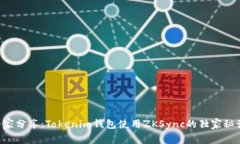 专家分享：Tokenim钱包使用