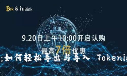 专家独家揭秘：如何轻松导出与导入 Tokenim 钱包的秘诀