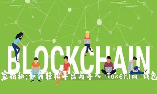 专家独家揭秘：如何轻松导出与导入 Tokenim 钱包的秘诀