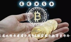专家解密：只有比特币才
