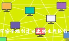 专家揭密：如何安全地创