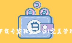 USDT手机钱包下载专家独家
