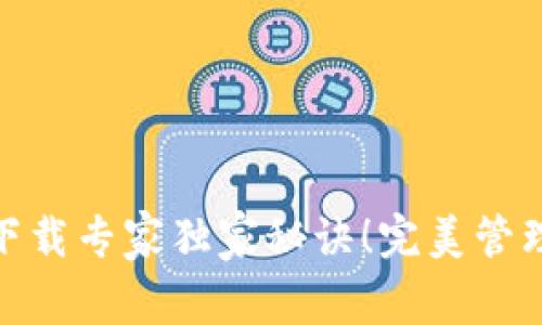 USDT手机钱包下载专家独家秘诀！完美管理你的数字资产！
