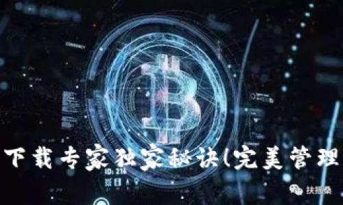 USDT手机钱包下载专家独家秘诀！完美管理你的数字资产！