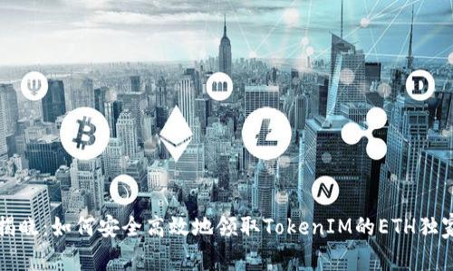 专家揭晓：如何安全高效地领取TokenIM的ETH独家秘诀