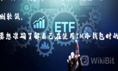 关于IM冷钱包转账手续费的