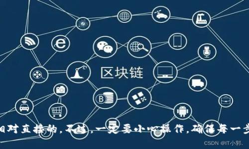 在处理tokenim无法转出的情况时，首先需要了解一些有关tokenim和转出过程的基本知识。以下是一些可能导致问题的原因及解决方案。

什么是tokenim？
tokenim是一种基于区块链的数字资产，通常用于特定平台或服务的支付和交易。了解这个概念对于解决转出问题至关重要。

常见的tokenim转出问题原因
你可能会遇到多种原因导致无法将tokenim转出。以下是几种常见的情况：
ul
    listrong网络繁忙：/strong有时，在网络拥挤的情况下，交易可能会延迟处理。/li
    listrong余额不足：/strong确保你的账户中有足够的tokenim余额进行转出，并覆盖可能的手续费。/li
    listrong智能合约限制：/strong某些项目的tokenim可能会设置某些限制，例如每日转出额度。/li
    listrong地址错误：/strong确保你输入的接收地址正确，任何小错误都可能导致转账失败。/li
    listrong平台问题：/strong如果是使用某个特定交易平台，可能存在技术故障或维护。/li
/ul

解决方案
针对上述问题，有一些操作你可以试试：
ul
    listrong检查网络状态：/strong查阅相关区块链网络的状态，确认当前是否有问题。/li
    listrong验证余额：/strong检查你的账户余额，确保余额足够用于转出和支付手续费。/li
    listrong确认地址：/strong仔细检查收款地址，确保没有拼写错误或格式问题。/li
    listrong咨询客服：/strong如果问题仍然存在，就联系平台的客服寻求帮助，他们能提供具体的建议或解决方案。/li
/ul

预防措施
为了避免将来发生类似的问题，以下是一些建议：
ul
    listrong定期检查账户：/strong随时关注你的账户状态和余额，特别是在进行大额转账时。/li
    listrong了解项目机制：/strong深入了解你的tokenim所涉及的项目和协议，了解其转账规则和限制。/li
    listrong备份信息：/strong定期备份你的钱包信息和私钥，避免丢失。/li
/ul

总结
tokenim无法转出的问题通常都可以通过检查多种因素来解决。无论是网络、余额还是地址问题，解决方案都是相对直接的。不过，一定要小心操作，确保每一步都仔细核对，特别是在涉及资金的情况下。总之，保持耐心，找到合适的解决方法，你就能顺利地将tokenim转出。