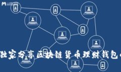 专家揭秘：独家分享区块