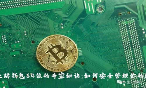揭秘以太坊钱包64位的专家秘诀：如何安全管理你的数字资产