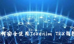 独家揭秘：如何安全使用