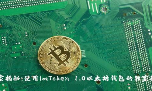 专家揭秘：使用imToken 1.0以太坊钱包的独家秘诀