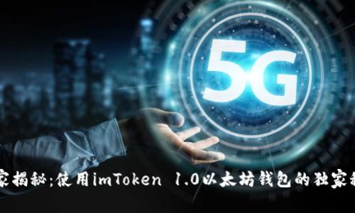 专家揭秘：使用imToken 1.0以太坊钱包的独家秘诀