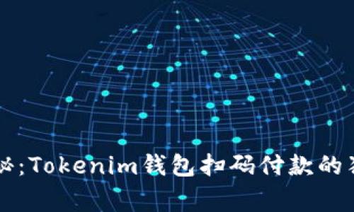 专家揭秘：Tokenim钱包扫码付款的独家秘诀