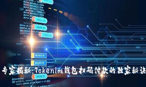 专家揭秘：Tokenim钱包扫码付款的独家秘诀