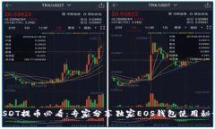 USDT提币必看：专家分享独
