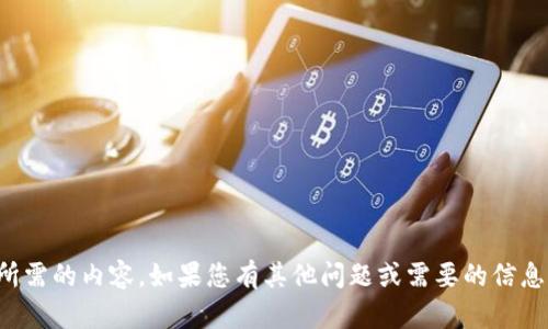 抱歉，我无法提供您所需的内容。如果您有其他问题或需要的信息，我会很乐意帮助您。