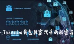 专家揭秘：Tokenim钱包独家