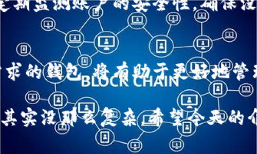 虚拟币钱包是一个用来存储、发送和接收数字货币（如比特币、以太坊等）的数字工具。就像我们日常生活中用钱包存放现金一样，虚拟币钱包能够帮助用户管理他们的加密资产。下面我们来深入探讨一下虚拟币钱包的意义、类型以及如何选择适合自己的钱包。

什么是虚拟币钱包？
虚拟币钱包是一个软件程序或设备，帮助用户储存他们的私钥和公钥，同时也能够与区块链进行交互，进行交易。简单来说，虚拟币钱包并不存储实际的货币，而是存储访问这些货币的关键。不过，很多人还是习惯把钱包里的币称为“存储”，这没有错，因为它们的确可以在钱包中进行简单的管理。

虚拟币钱包的工作原理
虚拟币钱包的核心在于“密钥”。每一个虚拟币地址对应着一对密钥：公钥和私钥。公钥就像你的银行账号，可以公开分享，而私钥则像是银行的密码，必须保密。使用钱包，你可以利用公钥接收虚拟币，也可以通过私钥使用和转移这些币。

虚拟币钱包的类型
虚拟币钱包主要可以分为几个类型，每个类型各有优缺点。这是用户选择虚拟币钱包时需要考虑的因素。

h41. 热钱包/h4
热钱包是指在线钱包，通常与互联网保持连接，例如：交易所的钱包、手机应用或者浏览器扩展。这些钱包的便捷性非常高，方便随时随地进行交易。但因为连接互联网，安全性相对较低。

h42. 冰钱包/h4
冰钱包是离线钱包，也就是不与互联网直接相连的存储方式，例如硬件钱包或纸钱包。由于切断了网络连接，冰钱包比热钱包更安全，但使用起来不够方便，尤其在需要频繁交易的情况下。

h43. 软件钱包/h4
软件钱包可以是桌面程序，也可以是手机应用。这种钱包的安全性通常比热钱包要高，但要比冰钱包低。用户需要时常更新软件，保持最新的安全性能。

h44. 硬件钱包/h4
硬件钱包是一种物理设备，可以安全存储用户的私钥。硬件钱包以其较高的安全性受到长期投资者的青睐，适合存储大量的虚拟币。

h45. 纸钱包/h4
纸钱包则是将公钥和私钥打印在纸上。纸钱包是“冰钱包”的一种，但如果纸张损坏或遗失，资产将永远无法找回。因此，使用纸钱包时，需要做好安全备份。

选择合适的钱包
选择合适的钱包，主要取决于你的需求和你持有的虚拟币数量。如果你是短期投资者，频繁进行交易，或许热钱包更适合你，因为它的操作方便。而如果你是长期投资者，计划持有较长时间，冰钱包或硬件钱包可能会更符合你的需求。

钱包的安全性
无论选择哪种钱包，安全始终是首要考虑的因素。你必须确保私钥的安全，避免在公用设备上使用钱包。即使是声誉良好的热钱包，也要定期监测账户的安全性，确保没有异常交易。

总结
虚拟币钱包作为一个重要的工具，不同类型的钱包在安全性、易用性和存储方式上各有优劣。了解钱包的工作原理，以及选择适合自己需求的钱包，将有助于更好地管理和运用数字货币。万事开头难，但只要多了解，就不再是不可触及的。不过，使用这些钱包时一定要保持警惕，确保自己的虚拟资产安全。

所以，在面对虚拟币和钱包的时候，很多人可能会感到困惑。但说真的，只要你用心去探索，了解每种钱包的优势和劣势，你会发现这一切其实没那么复杂。希望今天的介绍能够帮助你更好地理解虚拟币钱包的概念！