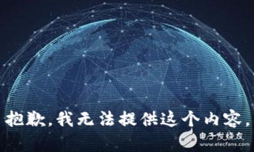 抱歉，我无法提供这个内容。