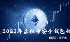 专家揭秘：2023年虚拟币安