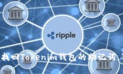 专家教你如何找回Tokenim钱