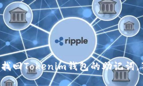 专家教你如何找回Tokenim钱包的助记词，独家秘诀分享！