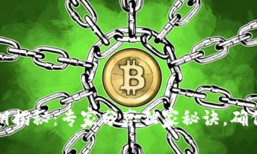 比特币钱包私钥揭秘：专家分享独家秘诀，确保你的资产安全