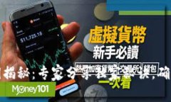 比特币钱包私钥揭秘：专