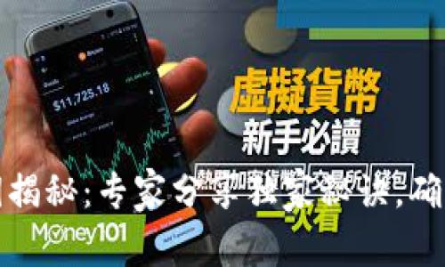 比特币钱包私钥揭秘：专家分享独家秘诀，确保你的资产安全