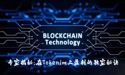 专家揭秘：在Tokenim上盈利的独家秘诀