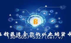 biati专家揭秘：选择最适合