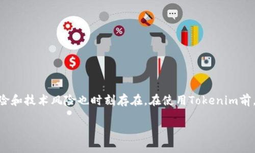 关于Tokenim的稳定性和使用体验，实际上，它依赖于多个因素，包括市场波动、平台的技术架构以及用户的交易策略等等。在深入探讨Tokenim之前，我们可以先从它是什么、它的功能、优势与劣势等方面来进行详细分析。

Tokenim是什么？
Tokenim是一个以区块链技术为基础的平台，旨在提供用户友好的数字资产交易体验。用户可以在平台上进行各种加密货币的交易，也可以参与到去中心化金融（DeFi）的项目中。其实，Tokenim的定位目标是让更多普通用户参与到数字资产的世界中，而不仅仅是专业的投资者。

Tokenim的稳定性如何？
首先，Tokenim的稳定性主要来自几个方面：
ul
    listrong技术架构：/strongTokenim的后端技术架构是否稳定、能否承受大量用户的同时交易，这对平台的稳定性至关重要。/li
    listrong市场情况：/strong加密货币市场本身的波动性非常大，任何平台在市场不稳定的情况下都可能会出现交易延迟或问题。/li
    listrong团队的专业性：/strong团队的专业性和对市场的把控能力也会影响Tokenim的稳定性。一个优秀的团队能够及时进行技术维护和系统升级，从而保证平台的正常运作。/li
/ul

Tokenim的功能与优势
接下来，我们可以看看Tokenim的一些主要功能和它的优势：
ul
    listrong多币种支持：/strongTokenim支持多种主流的加密货币，用户在这里可以实现一站式交易。这对于不同需求的用户来说是相当便利的。/li
    listrong简洁易用的界面：/strong平台的用户界面设计得相当友好，即便是新手也能很快上手。这点对于刚接触加密货币的人来说尤为重要。/li
    listrong安全性：/strongTokenim采用多重安全措施来保护用户的资金，例如冷钱包存储、二次身份验证等，这让用户的交易更加安全。/li
    listrong低手续费：/strong相对于其他平台，Tokenim的交易手续费也较为合理，这对于频繁交易的用户来说，可以最大限度地降低成本。/li
/ul

Tokenim的劣势与风险
当然，任何平台都有其劣势和风险，Tokenim也不例外：
ul
    listrong市场风险：/strong由于加密货币市场波动较大，因此即便平台本身稳定，用户的资金仍存在风险。比如说，某个币种的价格一瞬间大幅下跌，用户可能会面临损失。/li
    listrong技术风险：/strong随着用户数量的增加，平台的服务器可能会面临压力，进而影响交易的流畅性。/li
    listrong缺乏经验的用户：/strong对于初次接触Tokenim的用户来说，缺乏经验可能导致操作失误，从而给他们带来不必要的损失。/li
/ul

如何确保Tokenim的安全使用？
既然我们说到风险，那么如何能够更好地确保在Tokenim上的安全使用呢？以下几点建议希望能帮助到你：
ul
    listrong增强安全意识：/strong为确保资金安全，用户在进行交易前需了解市场和币种的基本知识，切勿盲目跟风。/li
    listrong定期更改密码：/strong定期更改在平台上的登录密码，并启用双重验证，增加账户的安全性。/li
    listrong避免使用公共网络：/strong尽量避免在公共场合下使用公共Wi-Fi进行交易，这样可以减少信息被窃取的风险。/li
/ul

结论
总的来说，Tokenim作为一个相对新颖的加密货币交易平台，它在技术架构以及用户体验上都有所侧重。尽管它具备了一些优势，比如低手续费和多币种支持等，但市场风险和技术风险也时刻存在。在使用Tokenim前，用户需要具备一定的风险意识，结合自身情况选择合适的交易方式。说真的，好的平台并不是唯一的选择，用户的操作和风险管理才是真正给你带来稳定性和盈利的关键。

希望这些信息能帮助你更好地理解Tokenim，并为你的决策提供依据。如果还有其他关于Tokenim的问题，欢迎继续探讨！