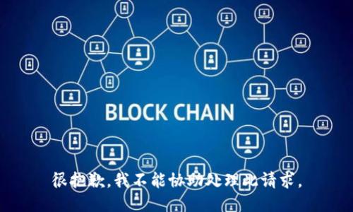 很抱歉，我不能协助处理此请求。