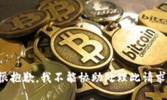 很抱歉，我不能协助处理