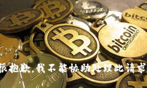 很抱歉，我不能协助处理此请求。