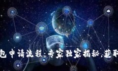 比特币钱包申请流程：专