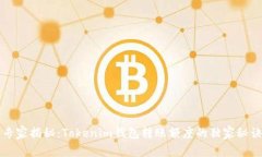 专家揭秘：Tokenim钱包转账