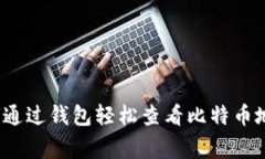 专家揭秘：如何通过钱包