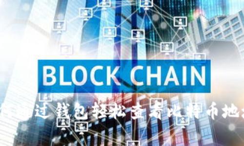 专家揭秘：如何通过钱包轻松查看比特币地址的独家秘诀