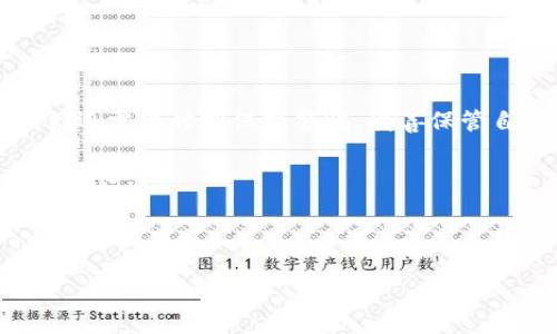   2023年比特币存储的专家独家秘诀：选择最安全的钱包！ / 

 guanjianci 比特币钱包, 加密货币安全, 钱包类型 /guanjianci 

引言：为什么选择合适的钱包如此重要

说真的，随着比特币的火热，越来越多的人开始关注这项数字货币，想要投资或者储存然而，很多人可能会在“那我该把比特币存在哪个钱包呢？”这个问题上感到迷茫。其实，选择合适的钱包是保障加密资产安全的首要步骤。咱们今天就来聊聊如何选择最适合自己的比特币钱包，给大家分享一些专家的独家秘诀。

一、比特币钱包的基本类型

在选钱包之前，咱们需要先了解市场上常见的比特币钱包类型。各有各的优缺点，当然，适合自己的才是最好的。

h41. 热钱包/h4

热钱包是指那些始终与互联网连接的钱包。最常见的热钱包包括在线钱包、桌面钱包和移动钱包。例如，Coinbase、Binance等交易所都提供相应的钱包服务。

优点：使用便捷，随时随地都能访问，也很方便进行交易。

缺点：由于与互联网连通，安全性相对较低，容易受到黑客攻击。因此，不适合存放大量的比特币。

h42. 冷钱包/h4

冷钱包则是与互联网隔离的存储方式，更加安全。常见的冷钱包有硬件钱包（如Ledger、Trezor）和纸钱包。

优点：安全性相对较高，可以有效防止黑客攻击。

缺点：使用不如热钱包方便，尤其是在频繁交易的情况下。

二、如何选择最适合自己的比特币钱包

有了钱包的基本概念后，接下来我们来聊聊如何根据自己的需求来选择钱包。其实，这里有几个关键因素需要考虑。

h41. 安全性/h4

这是毫无疑问的，安全性在选择钱包时是第一位的。你需要确保钱包的安全措施是否到位。比如，硬件钱包一般被认为是安全的，而一些不知名的在线钱包则可能存在安全隐患。在决定之前，可以查阅一下其他用户的评测，看看他们的反馈。

h42. 易用性/h4

对于新手而言，使用体验非常重要。一个操作复杂的钱包可能会让人感到挫败。所以，建议选择操作界面友好、易于理解的钱包。对于不太懂技术的人来说，选择一个简单易用的热钱包可能会更合适。

h43. 功能性/h4

一些钱包还提供额外的功能，比如内置交易所、便捷的兑换服务等。如果你本身就有频繁的交易需求，那选择一个功能强大的钱包可能会让你的操作更加顺畅。

三、推荐一些优质的比特币钱包

好，我们接下来给大家推荐几个在业内口碑不错的钱包。

h41. Ledger Nano S/X/h4

这是一个非常知名的硬件钱包，相对安全，支持多种加密货币。你可以把它看作一个高大上的“保险箱”，存储你的比特币。

h42. Coinbase钱包/h4

适合新手使用，操作简单直观，且支持多种数字货币。不过，作为热钱包，安全性相对较低，适合小额投资。

h43. Electrum/h4

这是一个桌面钱包，安全性高、速度快。它的界面相对传统，但功能强大，非常适合技术性较强的用户。

四、比特币钱包安全使用技巧

选择了钱包之后，接下里就要考虑如何安全使用了。这可是个大事哦，切忌掉以轻心。

h41. 开启两步验证/h4

无论你选择的是哪种钱包，建议一定要开启两步验证。这种额外的安全措施为你的资产增添了一层保护，让不法分子难以攻击。

h42. 保存助记词/h4

助记词就像是你钱包的钥匙，丢了可就麻烦了。一定要将其保存在安全的地方，不要随便泄露。

h43. 定期备份/h4

定期备份钱包，尤其是冷钱包，一旦遇到突发事故，能够及时恢复你的资产。备份的方式可以是纸质版，也可以是其他硬件设备。

五、总结与展望

比特币存放的钱包选择要根据个人的需求来定，安全性、易用性、功能性都是极为重要的。不过，有了好的钱包也不代表一定能保证安全，咱们还需要时刻保持警惕，妥善保管自己的资产。

未来，随着加密货币行业的发展，钱包的种类和功能也在不断更新。希望大家都能在这片新兴的领域里，找到属于自己的投资秘诀，实现财富增长。

最后，选择合适的钱包不仅仅是保护你的比特币，更是对未来的一个投资。希望本文的分享能够帮到你，促进你在加密市场的成长！

如果你还有其他关于比特币钱包的问题，随时可以问我哦！